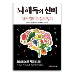 [중앙생활사]뇌 해독의 신비 : 치매 걸리고 싶지 않다