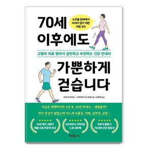 70세 이후에도 가뿐하게 걷습니다:고령자 의료 명의가 실천하고 추천하는 건강 안내서, 이너북, 아보 마사히로 나카야마 야스히데