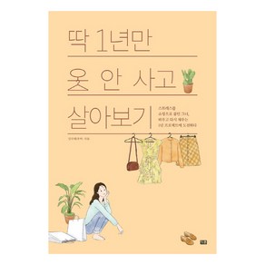 딱 1년만 옷 안 사고 살아보기:스트레스를 쇼핑으로 풀던 그녀 비우고