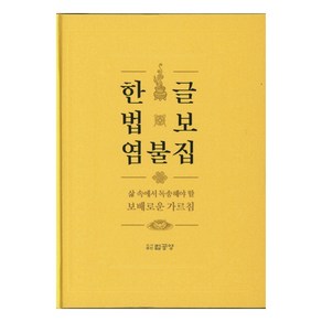 한글 법보 염불집:삶 속에서 독송해야 할 보배로운 가르침, 법공양