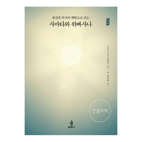 정신과 의사의 체험으로 보는사마타와 위빠사나(큰글자책)