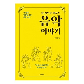 [상상출판]한 권으로 배우는 음악 이야기 : 내 삶에 영향을 주는 음악 수업