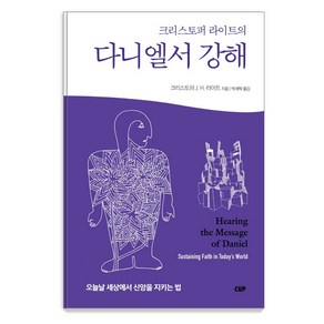 크리스토퍼 라이트의 다니엘서 강해:오늘날 세상에서 신앙을 지키는 법, CUP