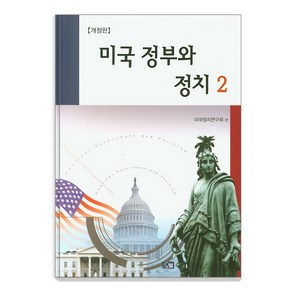 미국 정부와 정치 2, 오름, 미국정치연구회