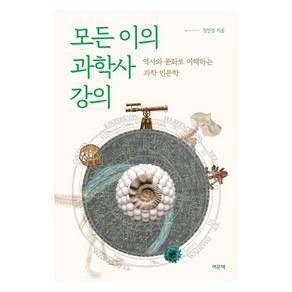 모든 이의 과학사 강의:역사와 문화로 이해하는 과학 인문학, 여문책, 정인경