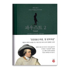 파우스트 2(Faust), 길, 요한 볼프강 폰 괴테