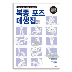 복종 포즈 데생집:만화가와 함께 만드는 BL 포즈집