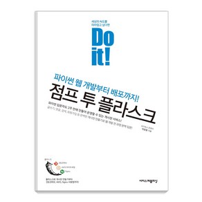 Do it! 점프 투 플라스크:파이썬 웹 개발부터 배포까지, 이지스퍼블리싱