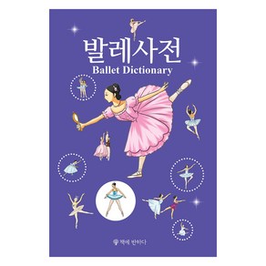 발레사전