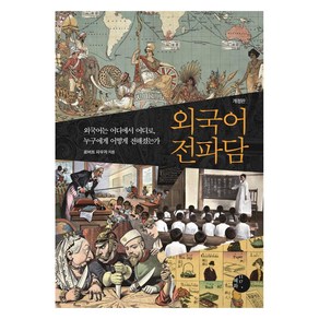 외국어 전파담:외국어는 어디에서 어디로 누구에게 어떻게 전해졌는가