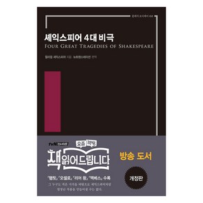 [다상]셰익스피어 4대 비극 : 햄릿 오셀로 리어 왕 맥베스 - 클래식 오디세이 2 (개정판), 다상, 윌리엄 셰익스피어