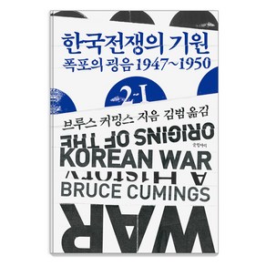 [글항아리]한국전쟁의 기원 2-Ⅰ : 폭포의 굉음 1947~1950 - 현대의 고전 16 (양장)