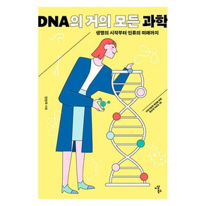 [이상북스]DNA의 거의 모든 과학 : 생명의 시작부터 인류의 미래까지 - 지속가능한 세상을 위한 청소년 시리즈 6, 전방욱, 이상북스