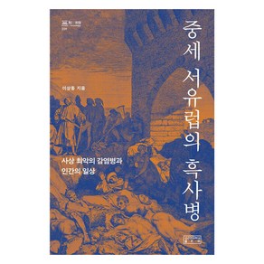 [성균관대학교출판부]중세 서유럽의 흑사병 : 사상 최악의 감염병과 인간의 일상 - 知의 회랑 39 (양장)