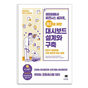 데이터에서 비즈니스 성과로 BI를 위한 대시보드 설계와 구축:모두가 데이터를 가장 빠르게 읽는 방법