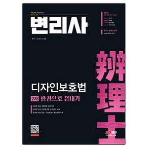 변리사 디자인보호법 2차 한권으로 끝내기, 시대고시기획