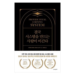 [나비의활주로]결국 시스템을 만드는 사람이 이긴다 (양장), 나비의활주로, 아라하마 하지메 다카하시 마나부