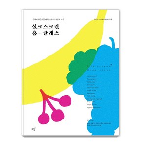 실크스크린 홈 클래스:집에서 차근차근 배우는 실크스크린 A to Z, 김민지(샌드위치페이퍼, 책밥