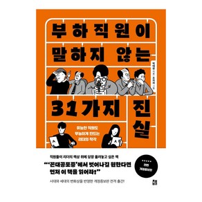 부하직원이 말하지 않는 31가지 진실:유능한 직원도 무능하게 만드는 리더의 착각, 책비, 박태현