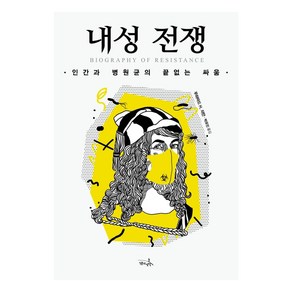 내성 전쟁:인간과 병원균의 끝없는 싸움, 7분의언덕, 무하마드 H. 자만