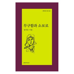 무구함과 소보로:임지은 시집