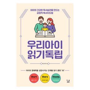 우리아이 읽기독립:아이의 건강한 독서습관을 만드는 긍정적 독서지도법, SISO