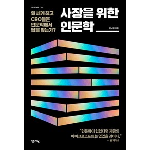 사장을 위한 인문학:왜 세계 CEO들은 인문학에서 답을 찾는가?, 센시오, 이남오