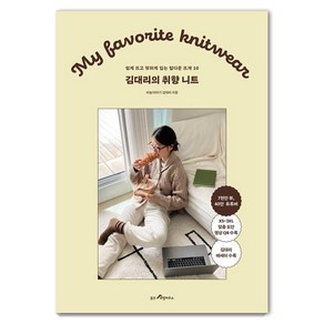 [웅진리빙하우스]김대리의 취향 니트 : 쉽게 뜨고 핏하게 입는 탑다운 뜨개 10