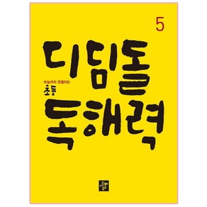 디딤돌 초등 독해력 5:수능까지 연결되는