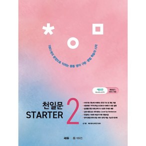 천일문 State(스타터) 2:1 001개 문장으로 익히는 중등 필수 구문 & 문법, 영어, 2