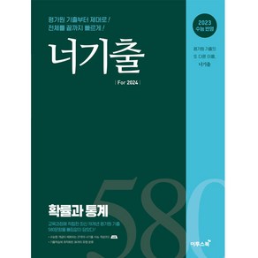 너기출 Fo 2024 (2023년), 확률과 통계, 이투스북