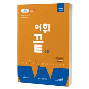 어휘끝 수능 : 전략적 어휘 학습으로 암기를 도와주는, 영어, 고등 3학년