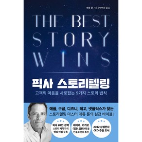 픽사 스토리텔링: 고객의 마음을 사로잡는 9가지 스토리 법칙, 현대지성, 매튜 룬