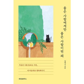 좋은 사람에게만 좋은 사람이면 돼:내 마음대로 행복해지기, 김재식, 위즈덤하우스