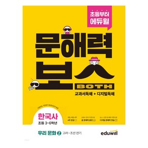 초등 문해력보스 한국사 우리 문화 2 고려 ~ 조선 전기