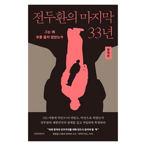 [사이드웨이]전두환의 마지막 33년 : 그는 왜 무릎 꿇지 않았는가, 사이드웨이, 정아은