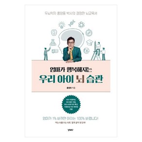 [비비투(VIVI2)]엄마가 행복해지는 우리 아이 뇌 습관 : 두뇌학자 홍양표 박사의 결정판 뇌교육서, 비비투(VIVI2)