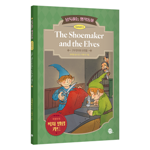 낭독하는 명작동화 Level 1: The Shoemaker and the Elves:구두장이와 요정들