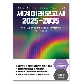 [교보문고]세계미래보고서 2025-2035 : 미래 10년의 모든 산업을 뒤흔들 기후비상사태, 교보문고, 박영숙 제롬 글렌