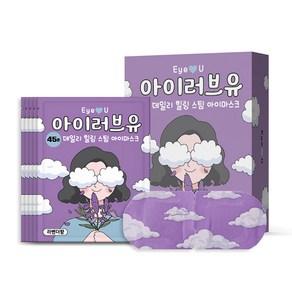 아이러브유 45분 스팀 온열안대 라벤더향