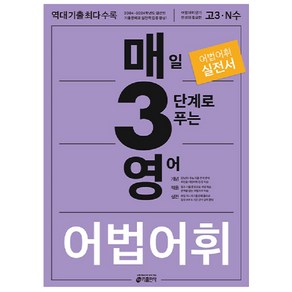 매3영 매일 3단계로 푸는 영어 어법 어휘(2024), 영어 어법,어휘, 고등