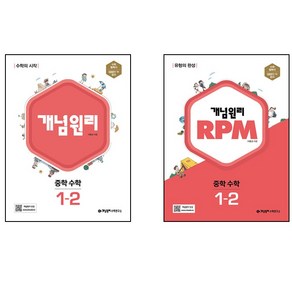 개념원리 RPM 알피엠 중학 수학 1-2 세트(2022), 중등1학년