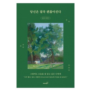 [북스고]당신은 결국 괜찮아진다, 북스고, 김유영