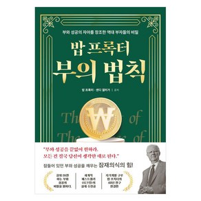 밥 프록터 부의 법칙:부와 성공의 자아를 창조한 역대 부자들의 비밀, 오픈도어북스, 밥 프록터 샌디 갤러거