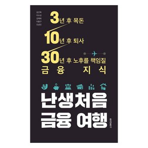 난생처음 금융 여행:3년 후 목돈 10년 후 퇴사 30년 후 노후를 책임질 금융 지식, 청아출판사, 김선욱이수성김예희이충구오상민