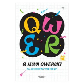 온 세상이 QWER이다:어느 40대 아재의 밴드 아이돌 덕질 일기, 이주강, 빈티지하우스