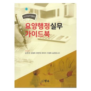 요양기관실무자 필독서요양행정실무 가이드북, 김준경, 김철희, 정한채, 호태석, 구종회, 송운용, 한수