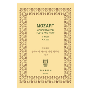 MOZART CONCERTO FOR FLUTE AND HARP 스코어(TR)시리즈 TR 040, 모차르트, 태림출판사