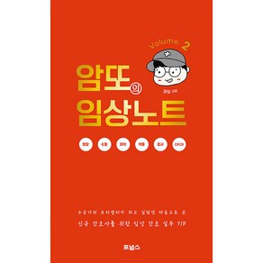 암또의 임상노트 Volume. 2:신규간호사를 위한 임상 간호 실무 TIP