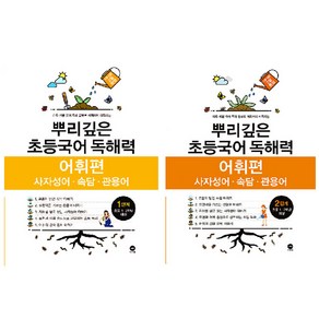 마더텅 뿌리깊은 초등국어 독해력 어휘편 세트, 1단계 + 2 단계